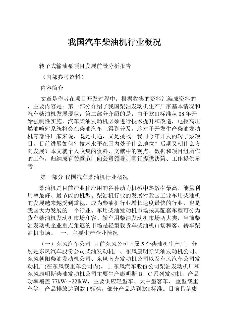 我国汽车柴油机行业概况.docx