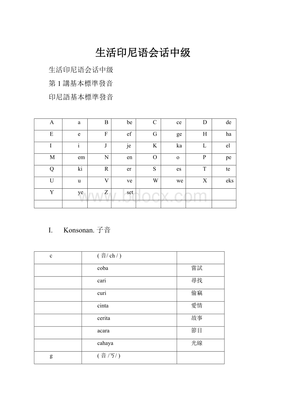 生活印尼语会话中级.docx