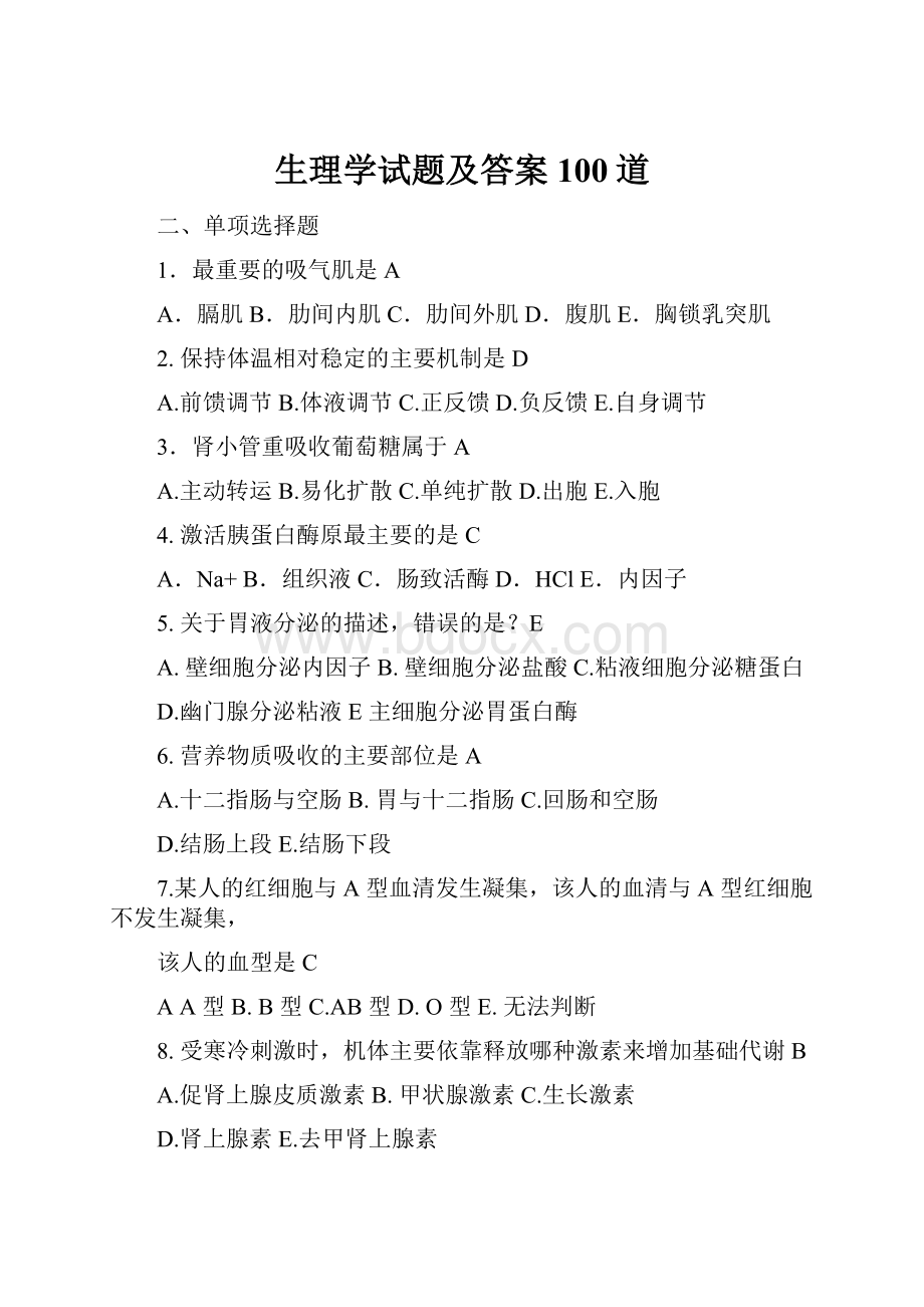 生理学试题及答案100道.docx_第1页