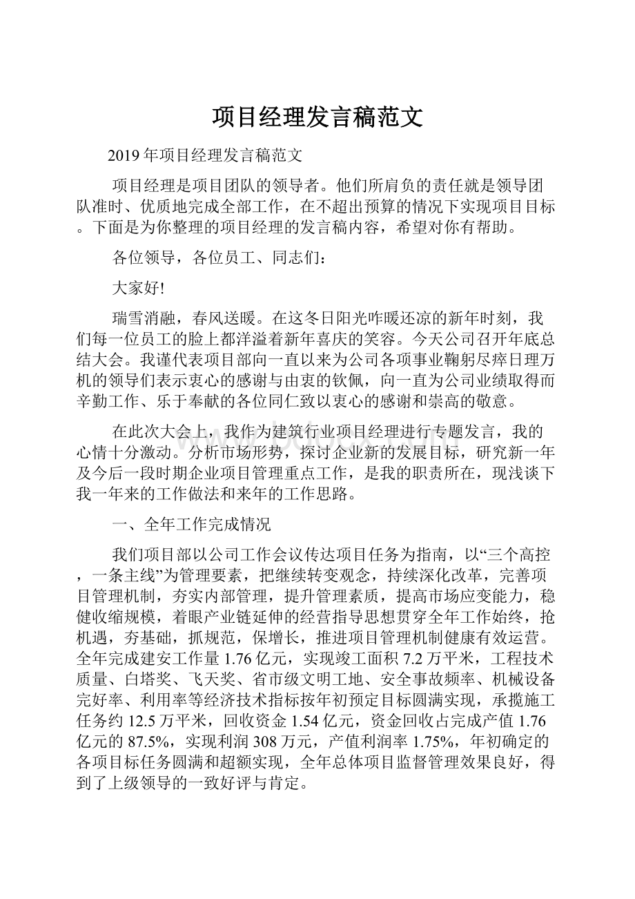 项目经理发言稿范文.docx_第1页