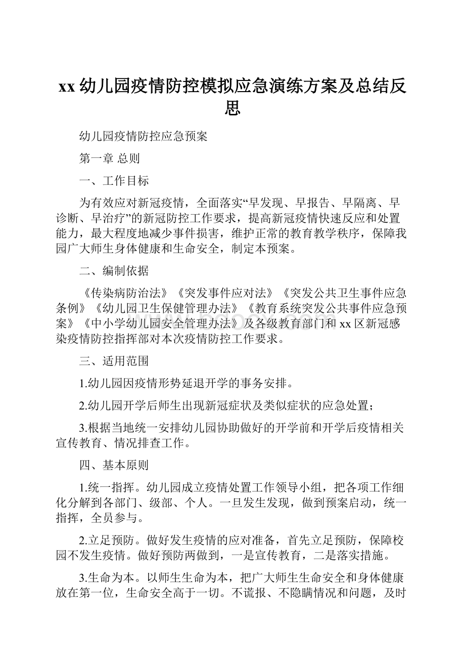 xx幼儿园疫情防控模拟应急演练方案及总结反思.docx_第1页