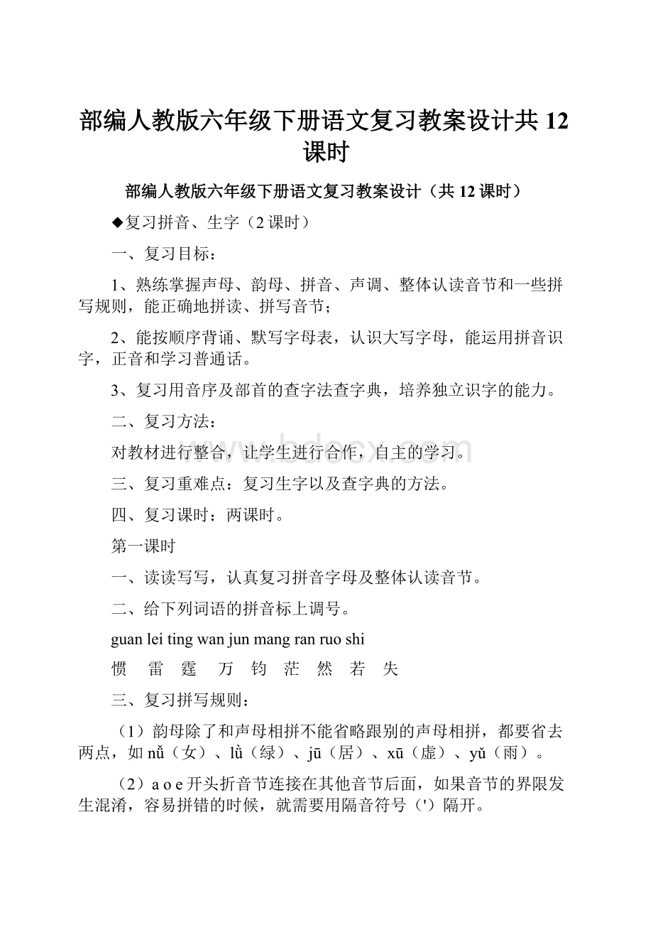 部编人教版六年级下册语文复习教案设计共12课时.docx_第1页