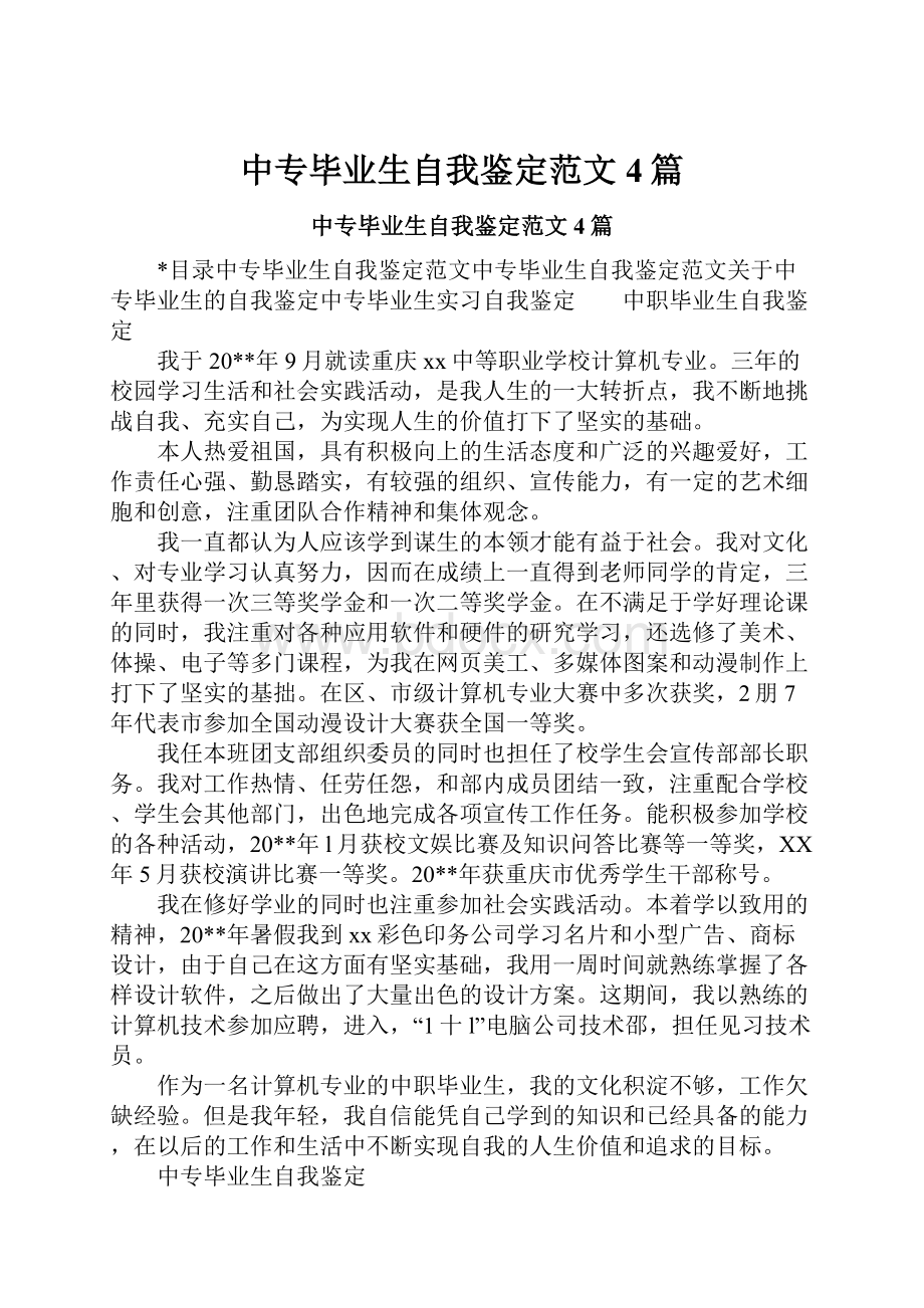 中专毕业生自我鉴定范文4篇.docx