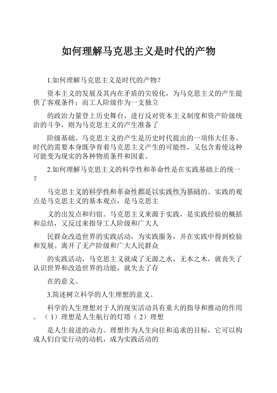 如何理解马克思主义是时代的产物.docx