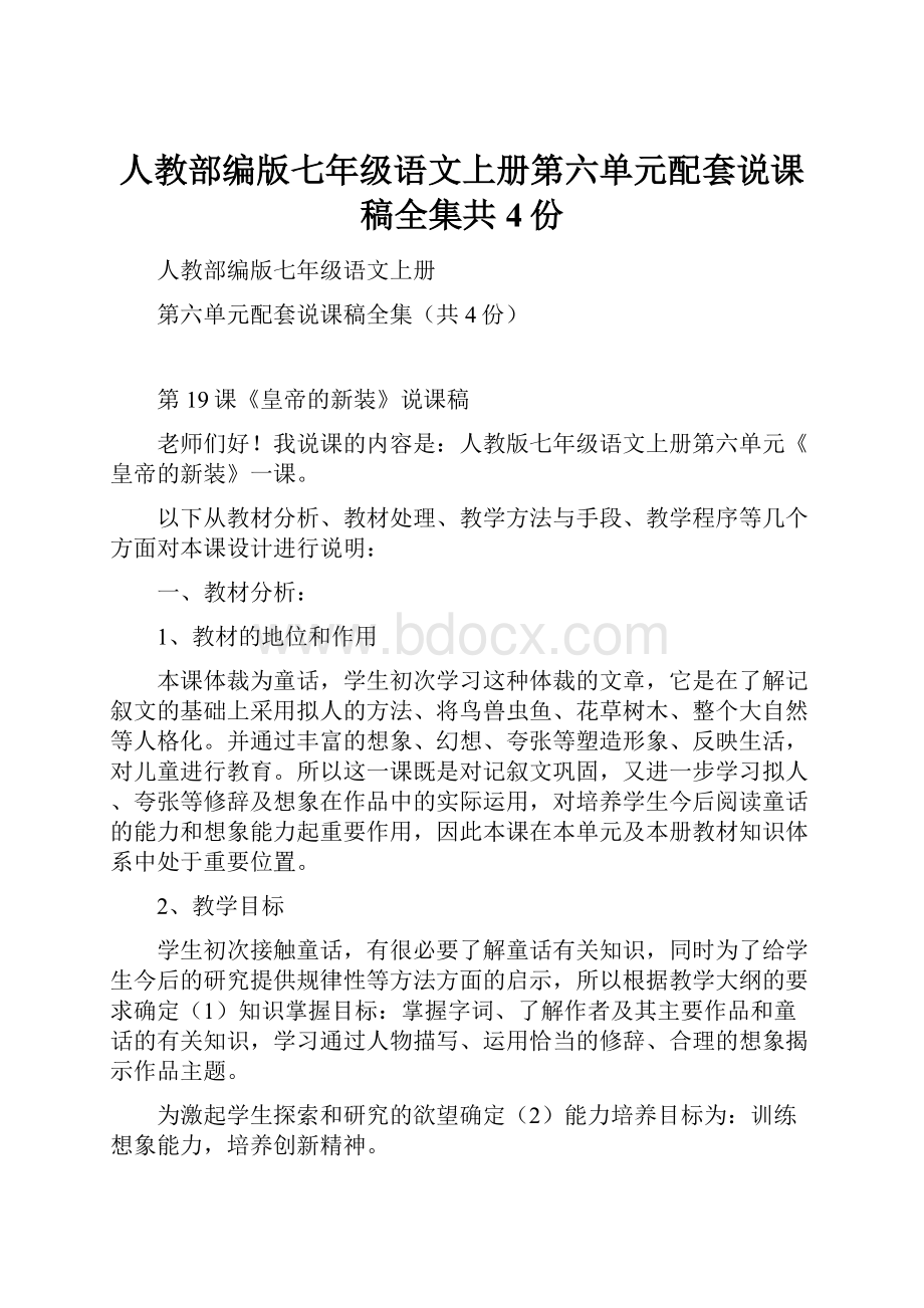 人教部编版七年级语文上册第六单元配套说课稿全集共4份.docx