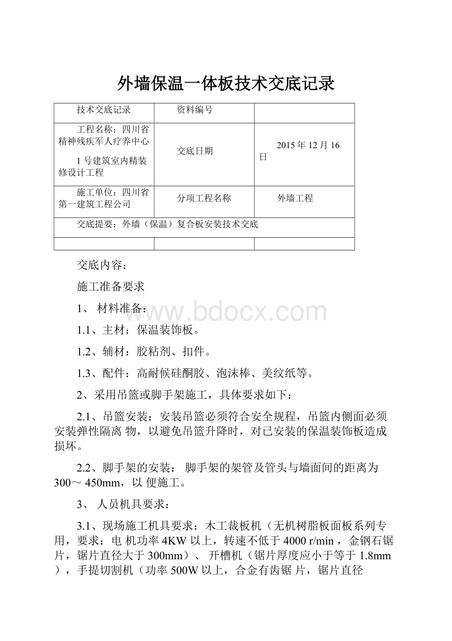 外墙保温一体板技术交底记录.docx