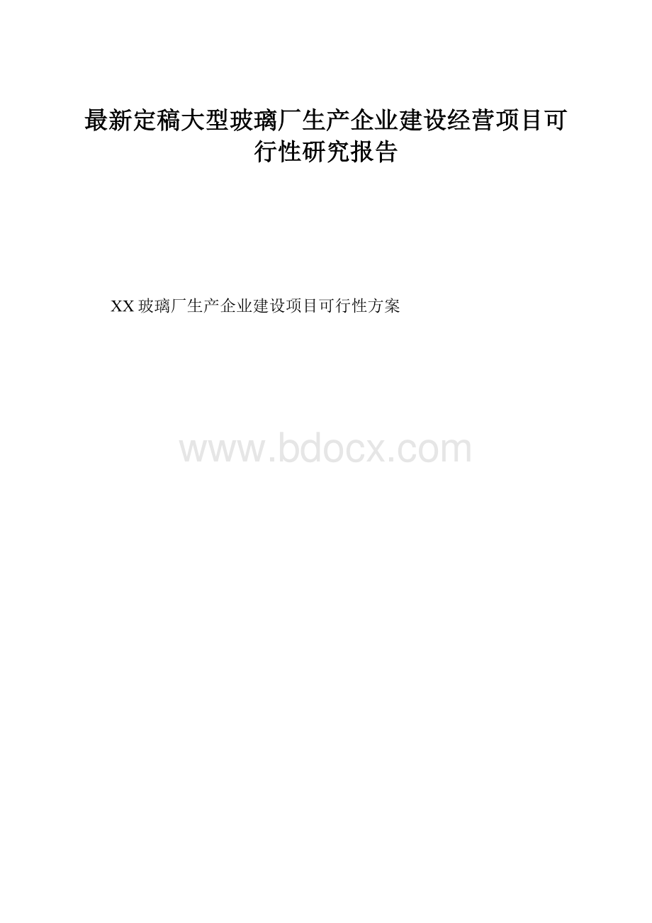 最新定稿大型玻璃厂生产企业建设经营项目可行性研究报告.docx