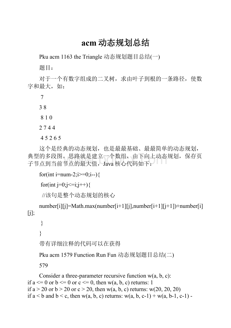 acm动态规划总结.docx_第1页