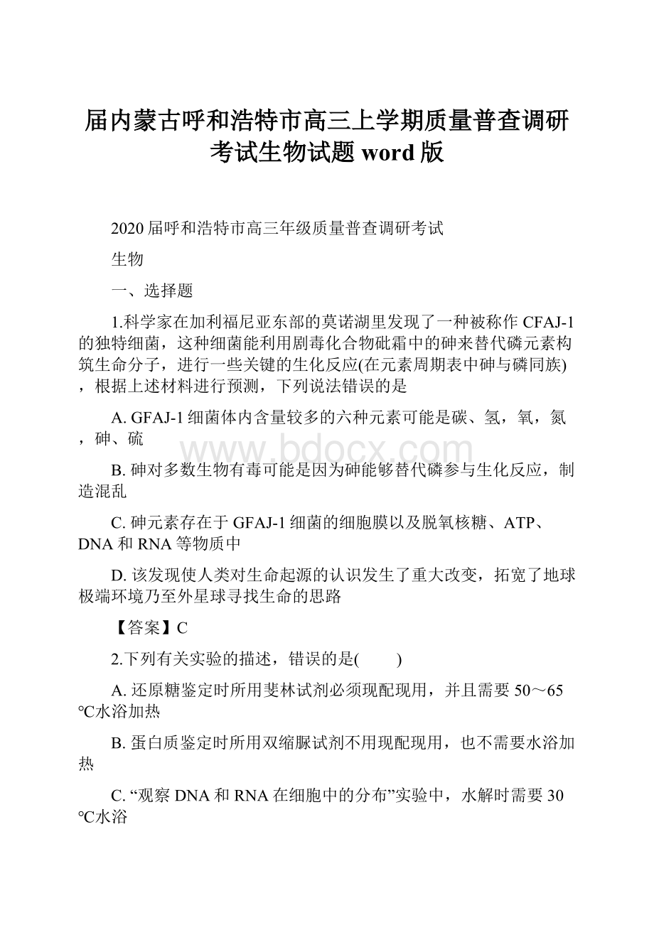 届内蒙古呼和浩特市高三上学期质量普查调研考试生物试题word版.docx_第1页