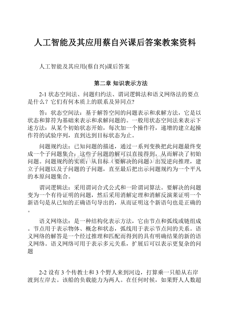 人工智能及其应用蔡自兴课后答案教案资料.docx