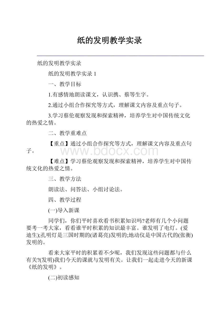 纸的发明教学实录.docx_第1页