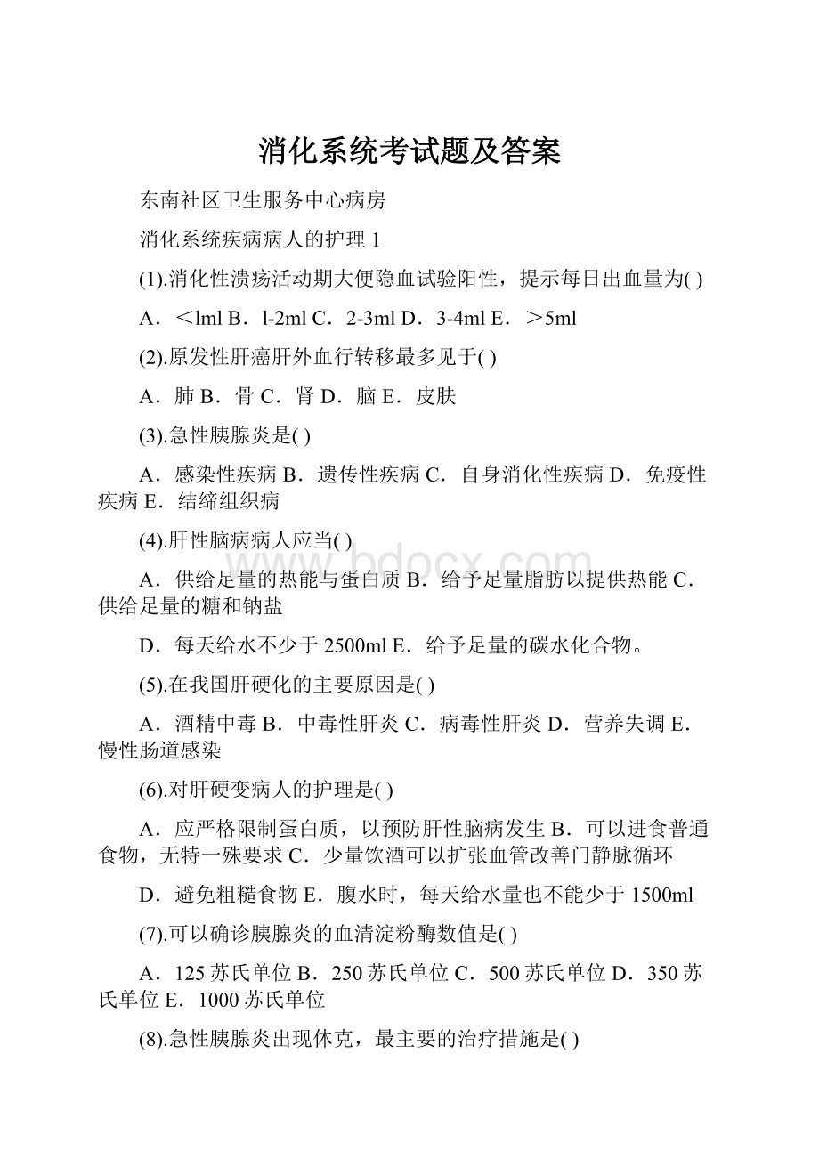 消化系统考试题及答案.docx