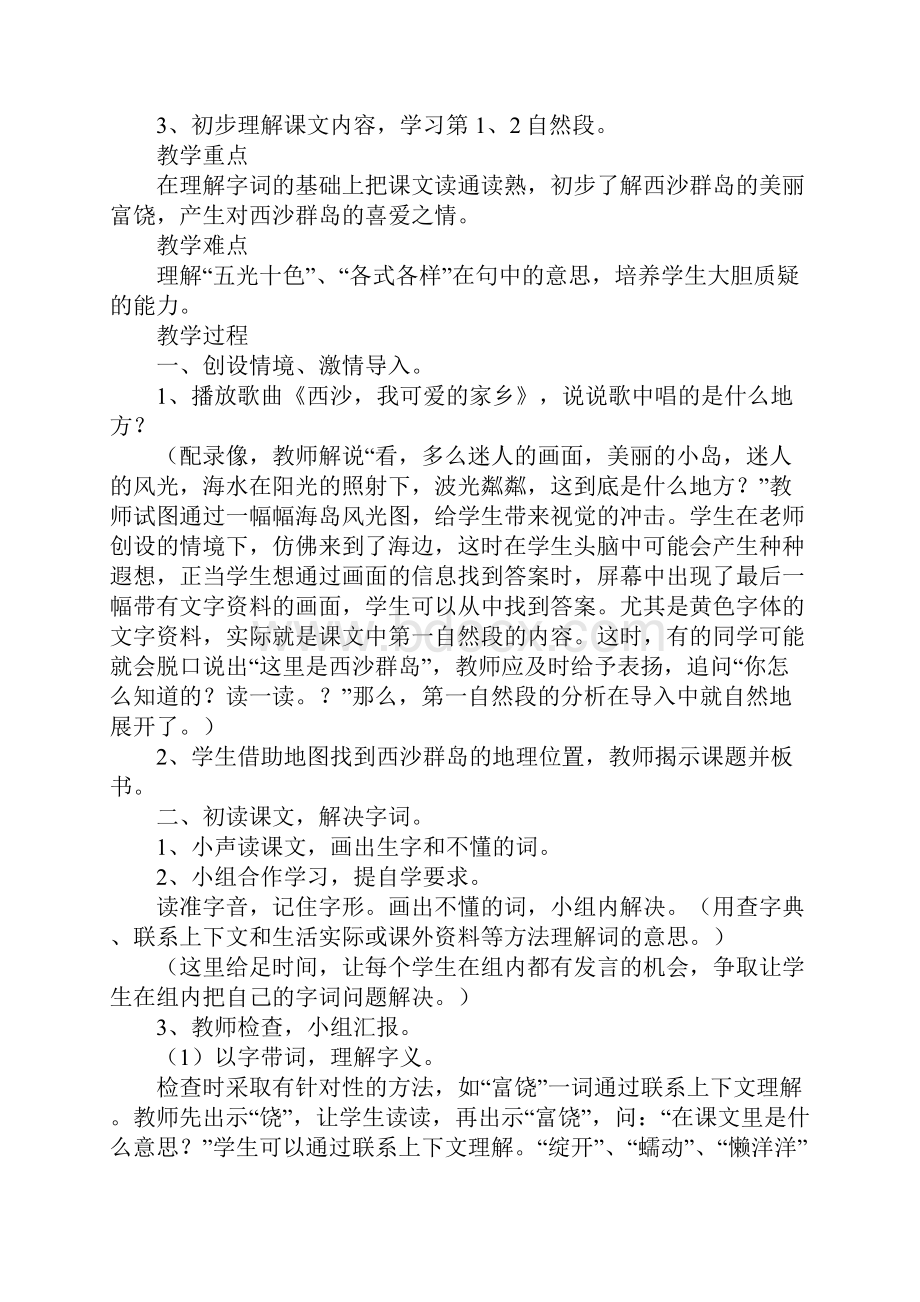 富饶的西沙群岛教学设计.docx_第2页