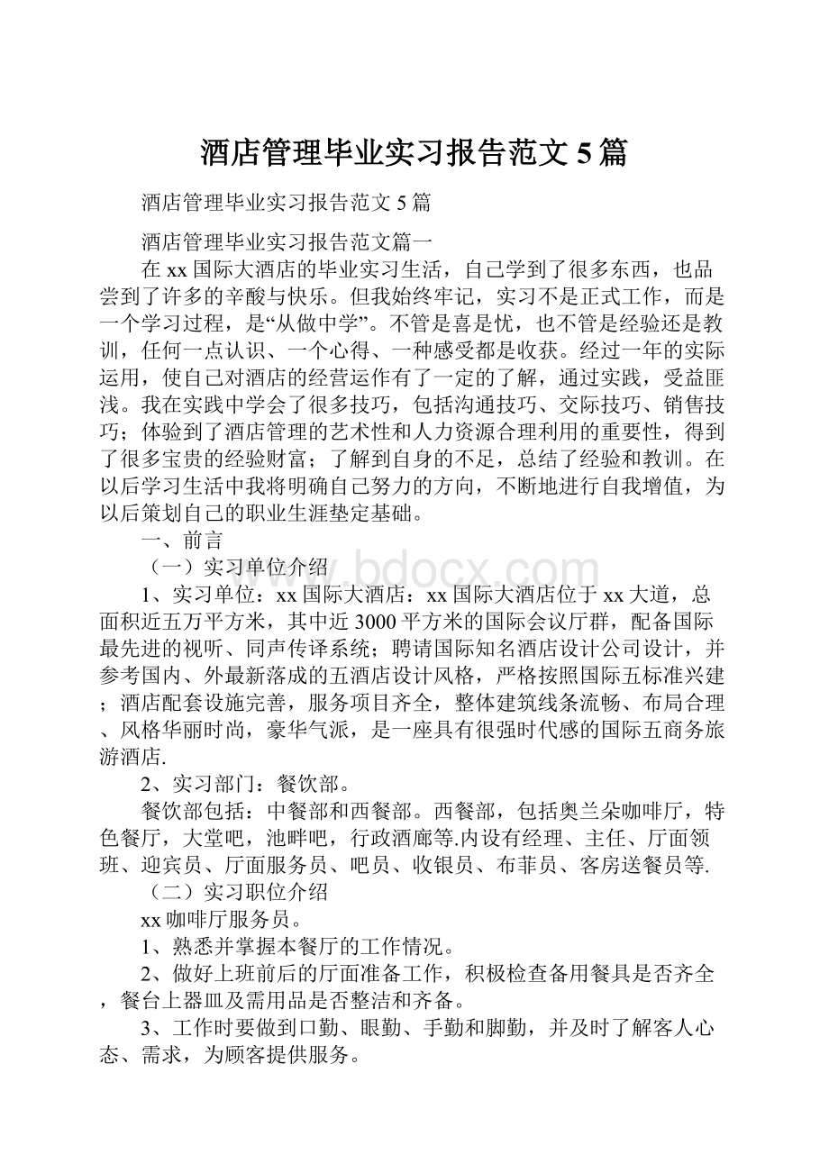 酒店管理毕业实习报告范文5篇.docx_第1页