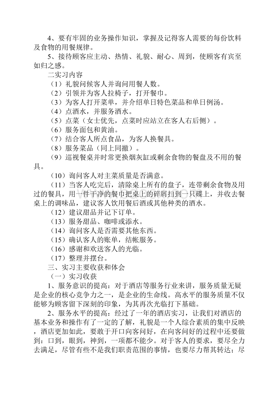 酒店管理毕业实习报告范文5篇.docx_第2页