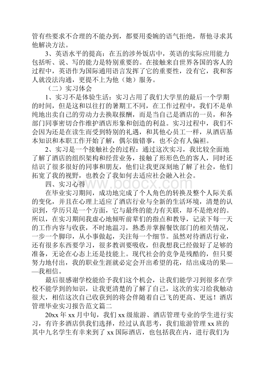 酒店管理毕业实习报告范文5篇.docx_第3页