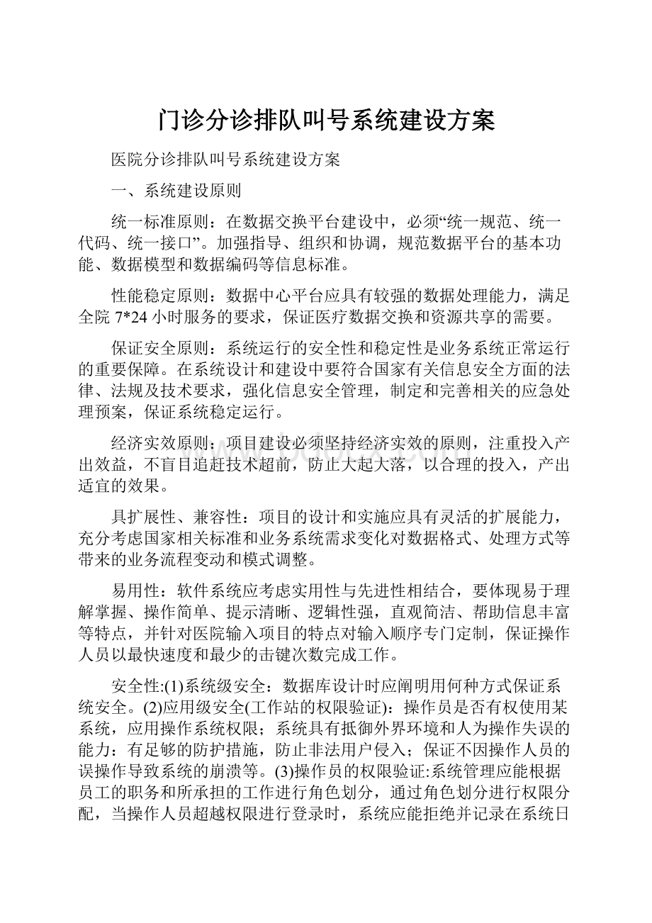 门诊分诊排队叫号系统建设方案.docx_第1页