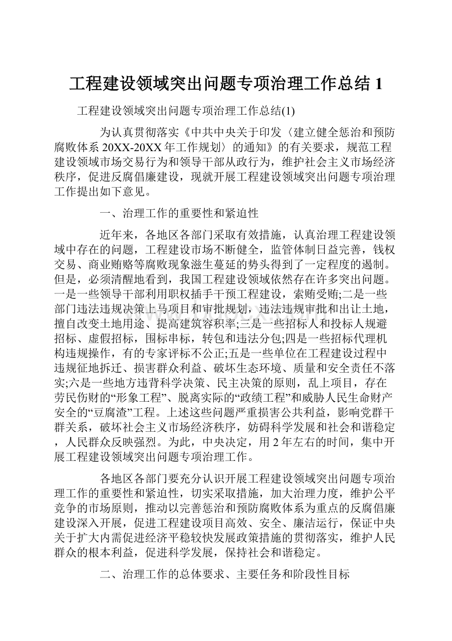 工程建设领域突出问题专项治理工作总结1.docx_第1页