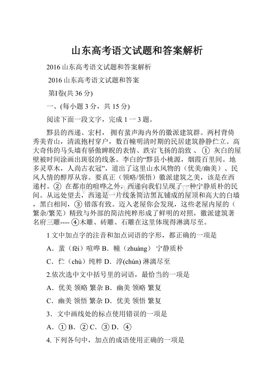 山东高考语文试题和答案解析.docx