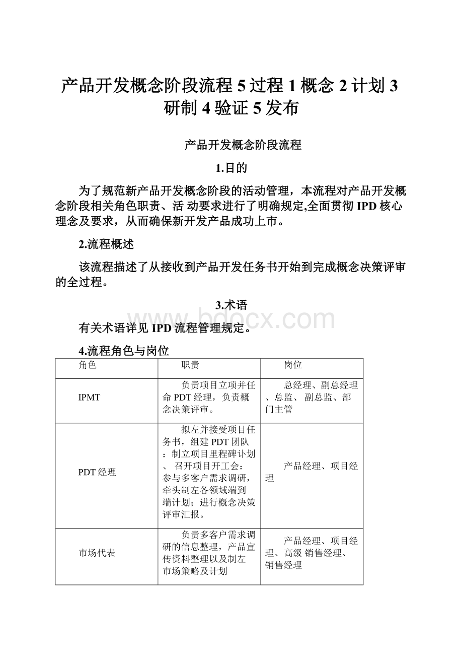 产品开发概念阶段流程5过程1概念2计划3研制4验证5发布.docx