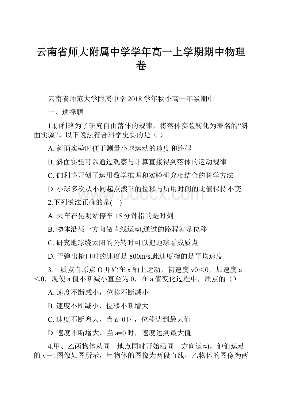 云南省师大附属中学学年高一上学期期中物理卷.docx_第1页