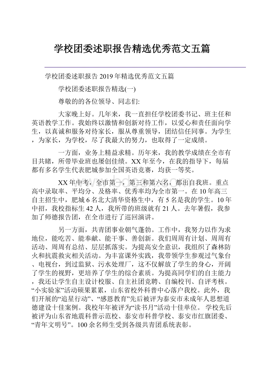 学校团委述职报告精选优秀范文五篇.docx