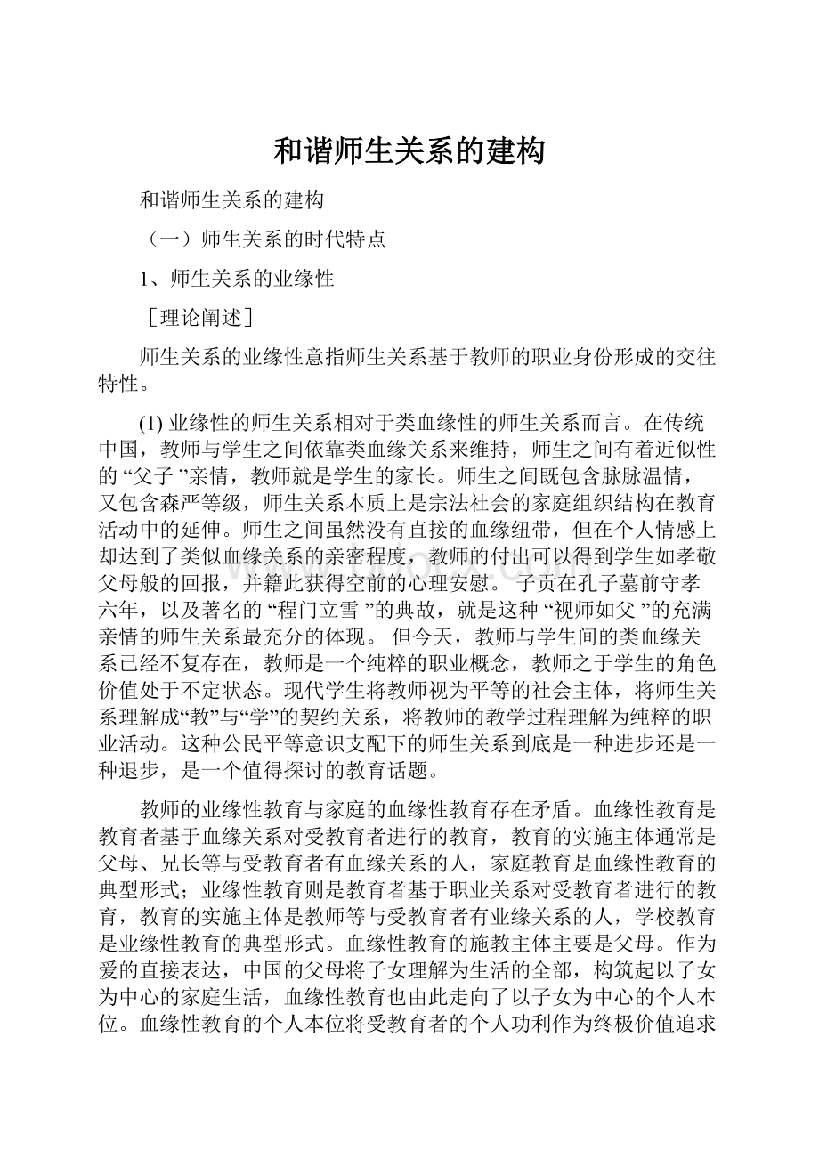 和谐师生关系的建构.docx