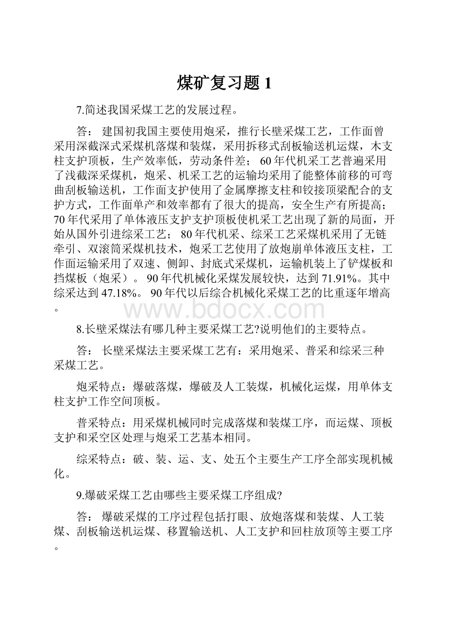 煤矿复习题1.docx_第1页