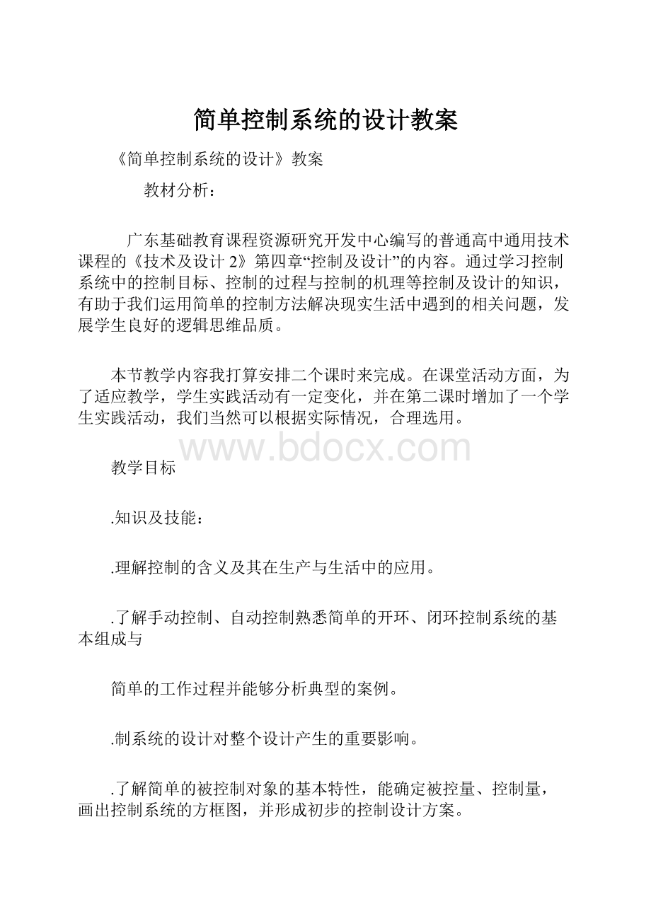 简单控制系统的设计教案.docx