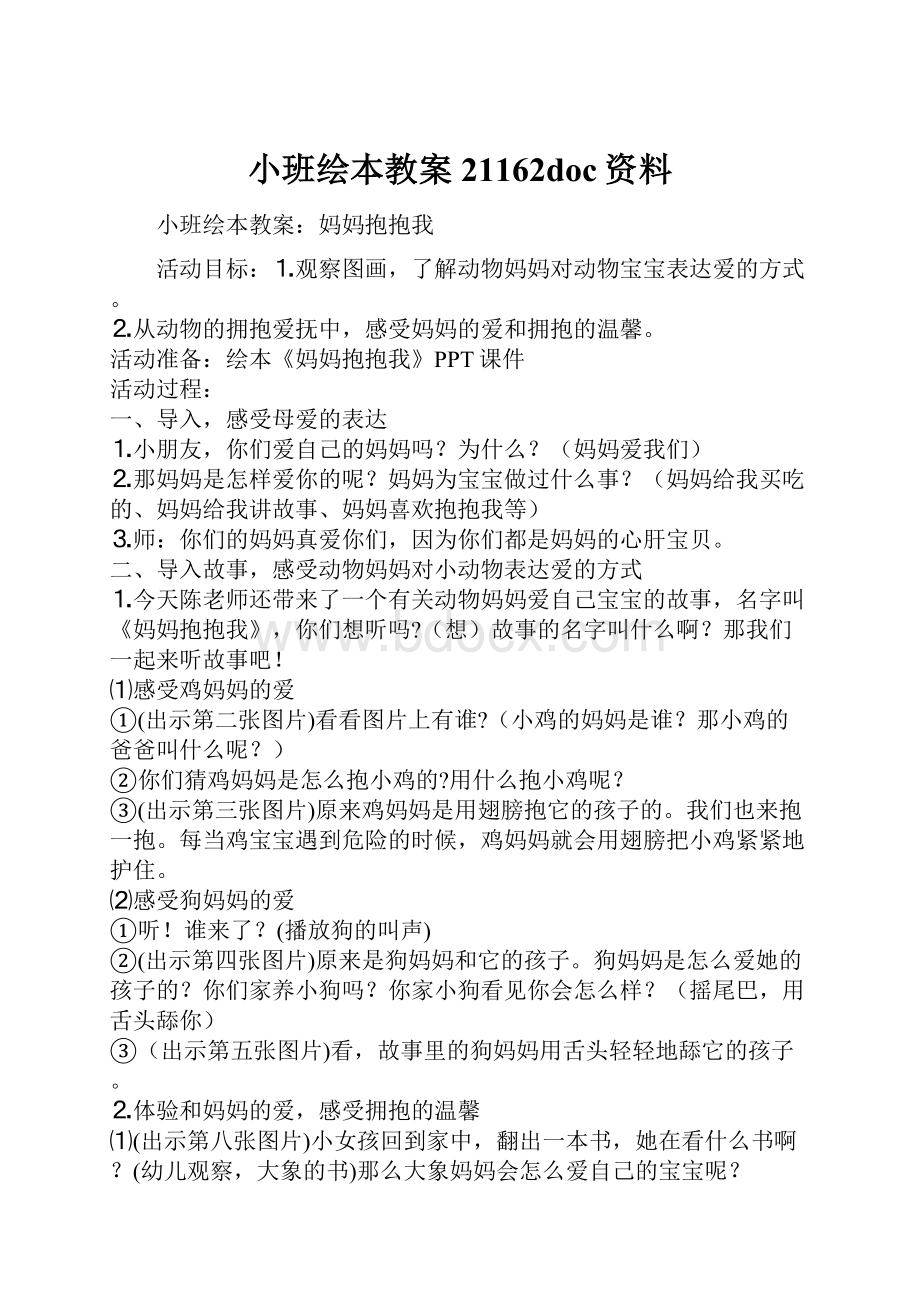 小班绘本教案21162doc资料.docx_第1页