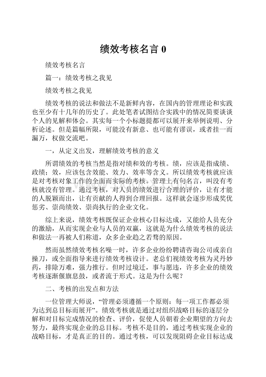 绩效考核名言0.docx_第1页