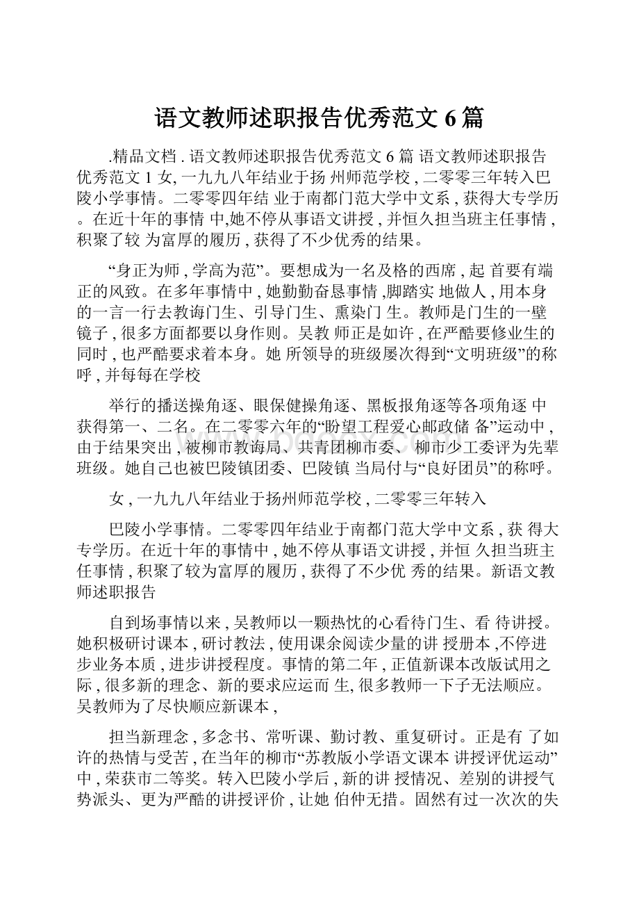 语文教师述职报告优秀范文6篇.docx