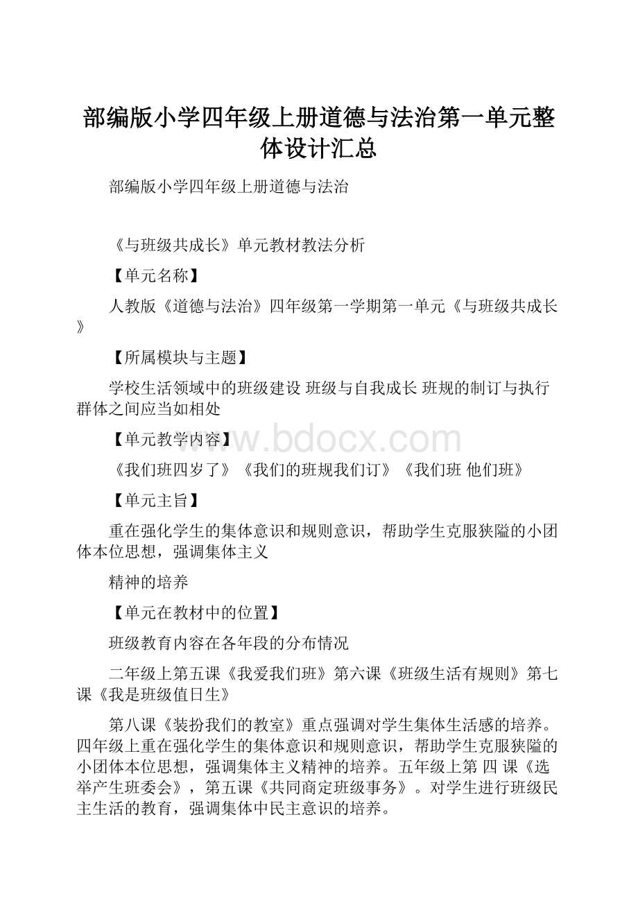 部编版小学四年级上册道德与法治第一单元整体设计汇总.docx_第1页