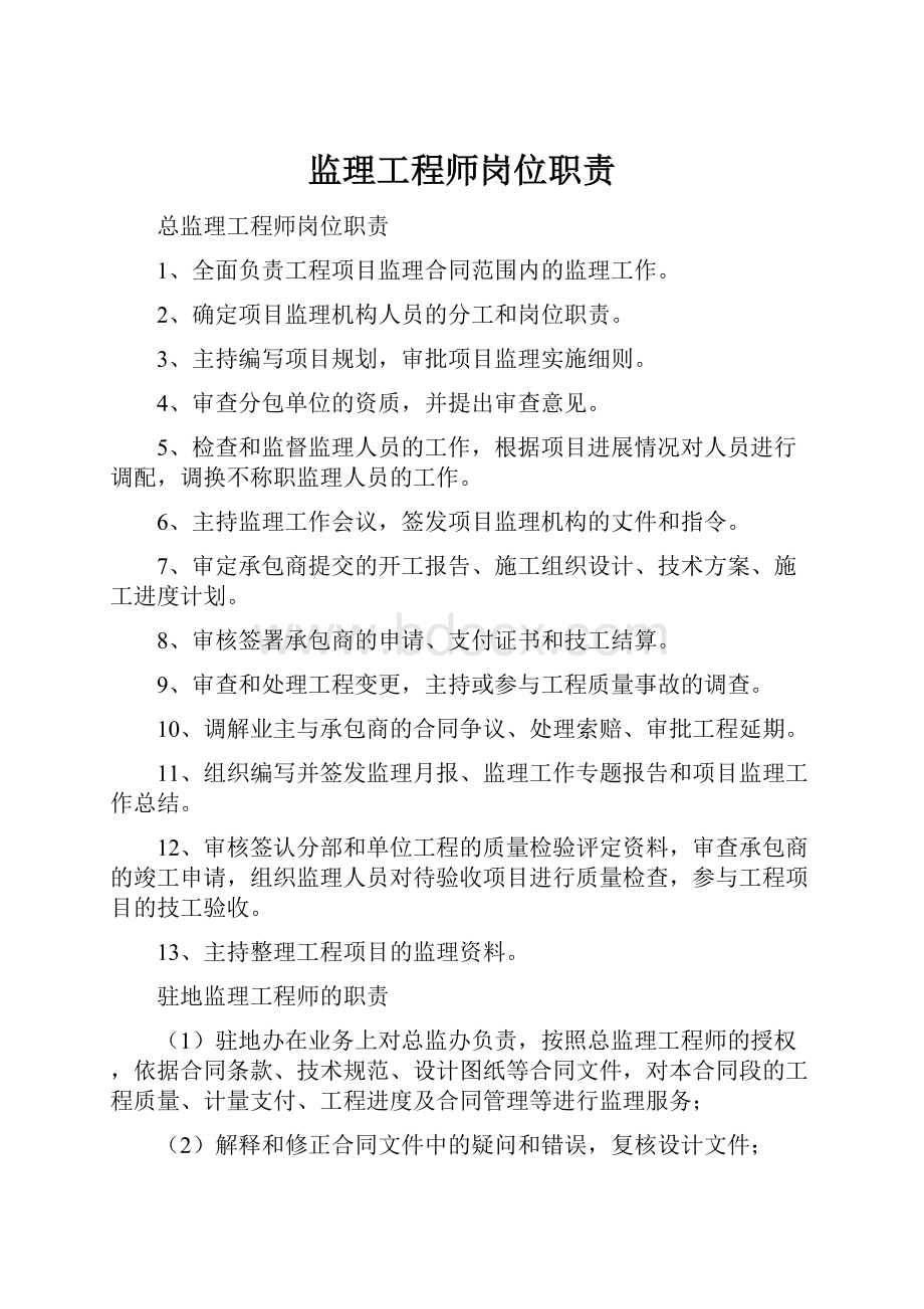 监理工程师岗位职责.docx_第1页