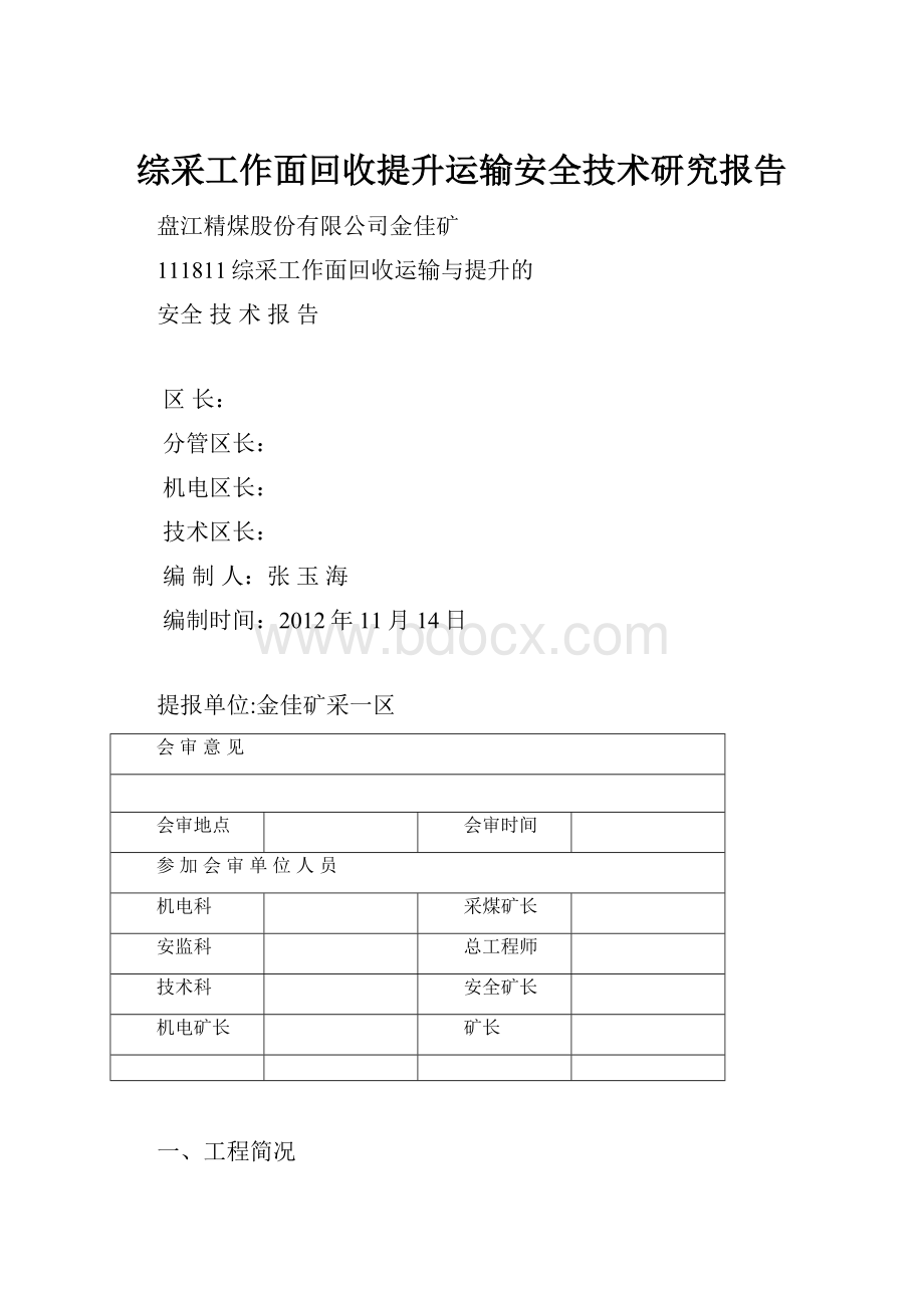 综采工作面回收提升运输安全技术研究报告.docx_第1页