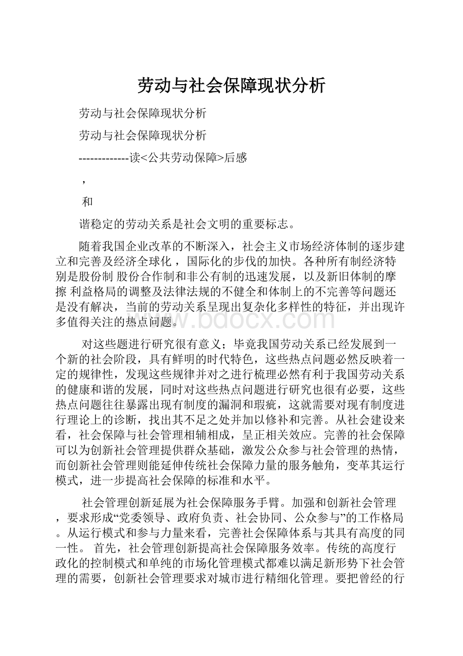 劳动与社会保障现状分析.docx