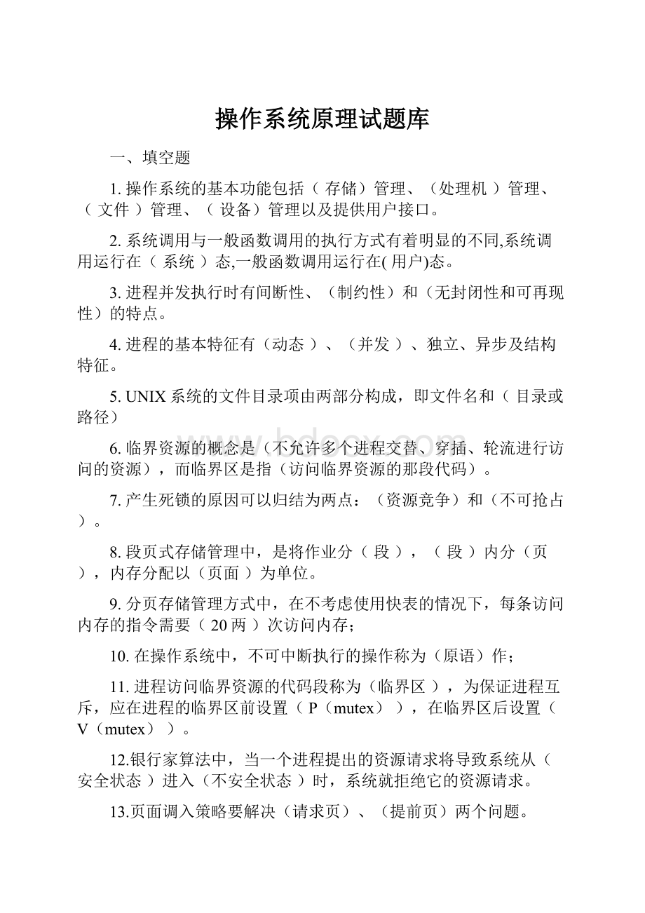 操作系统原理试题库.docx_第1页