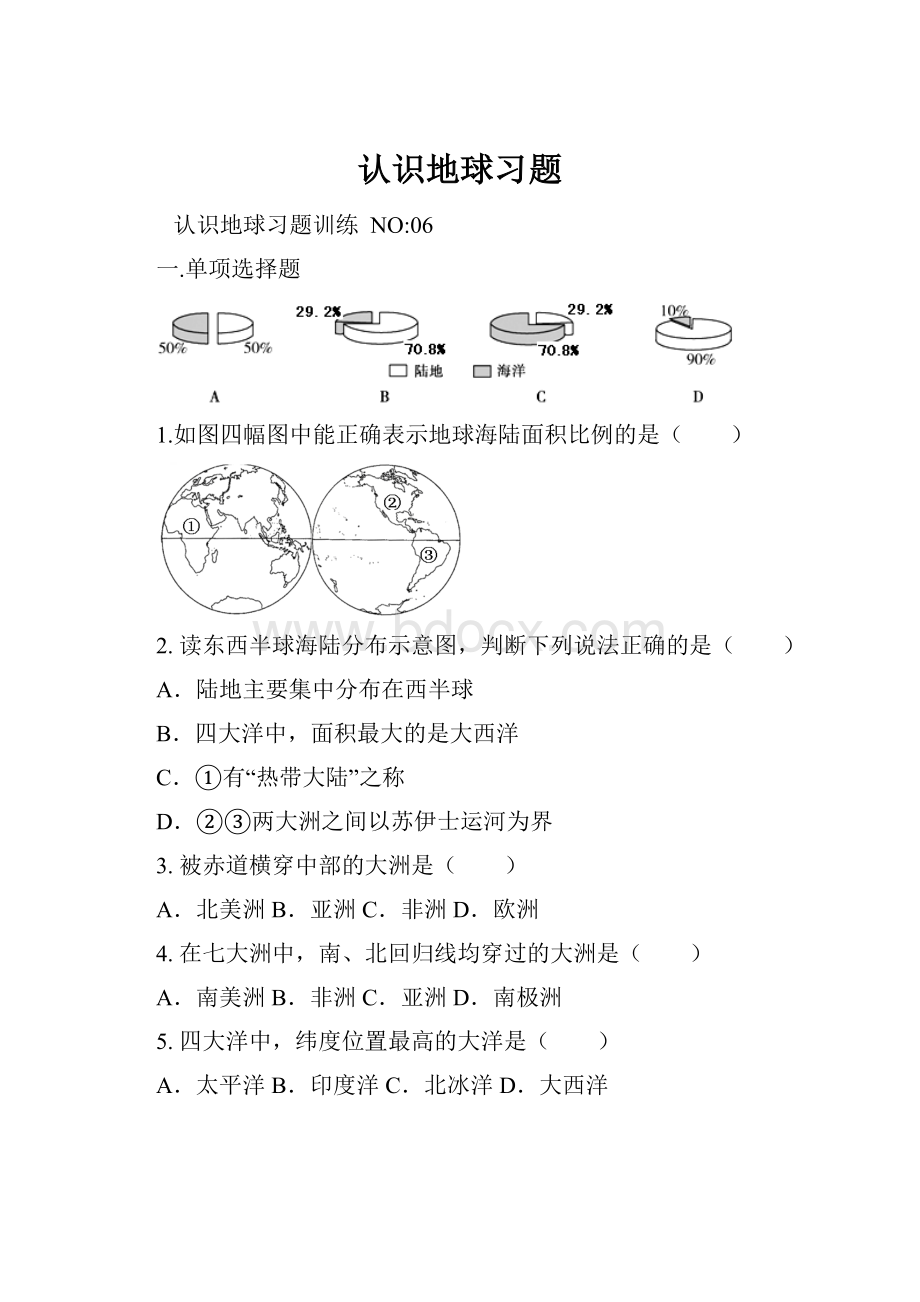 认识地球习题.docx