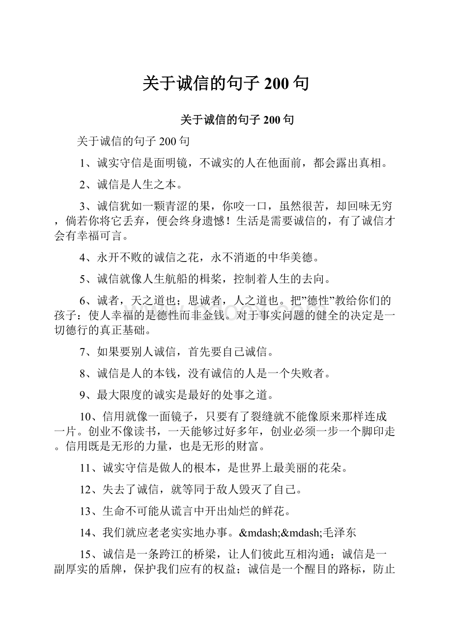 关于诚信的句子200句.docx_第1页