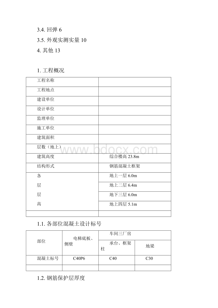 天府新区基础结构实体检测方案.docx_第2页