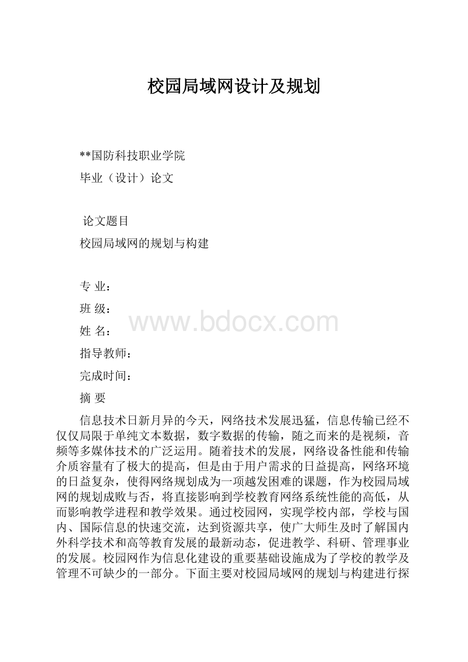 校园局域网设计及规划.docx