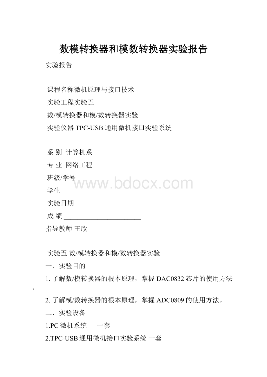 数模转换器和模数转换器实验报告.docx