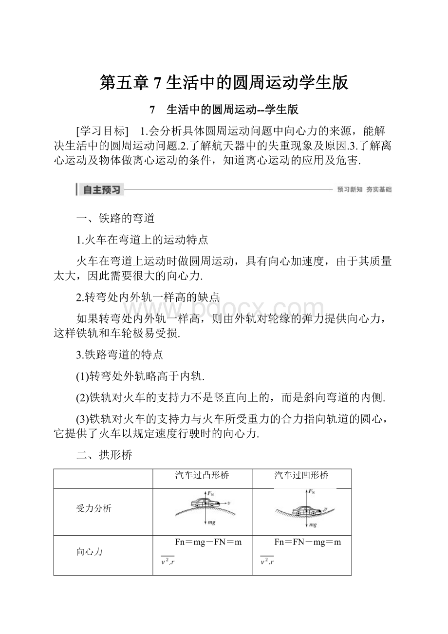 第五章 7 生活中的圆周运动学生版.docx