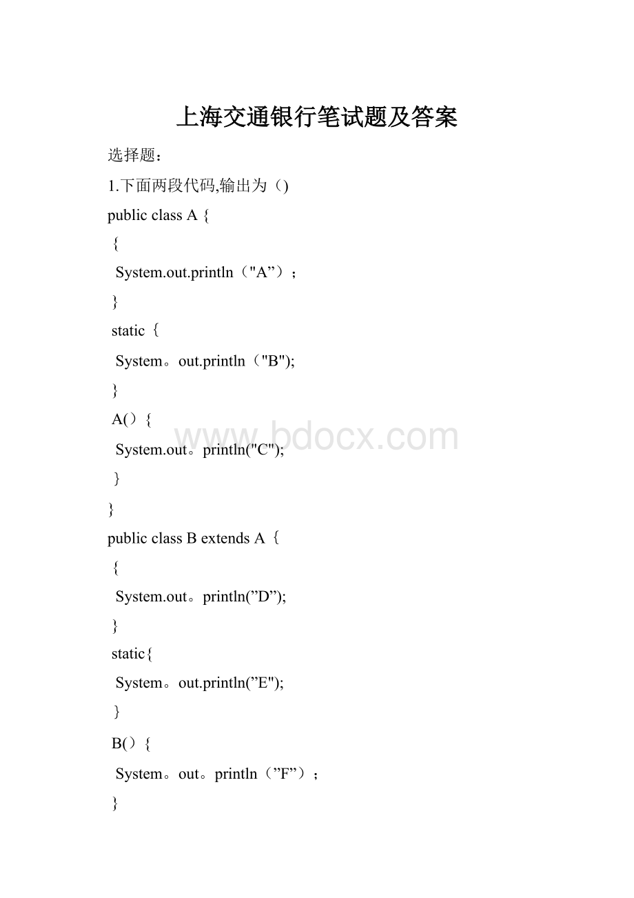 上海交通银行笔试题及答案.docx