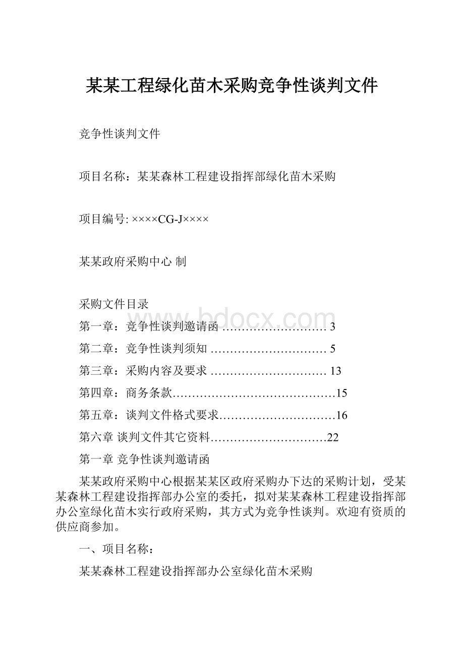 某某工程绿化苗木采购竞争性谈判文件.docx