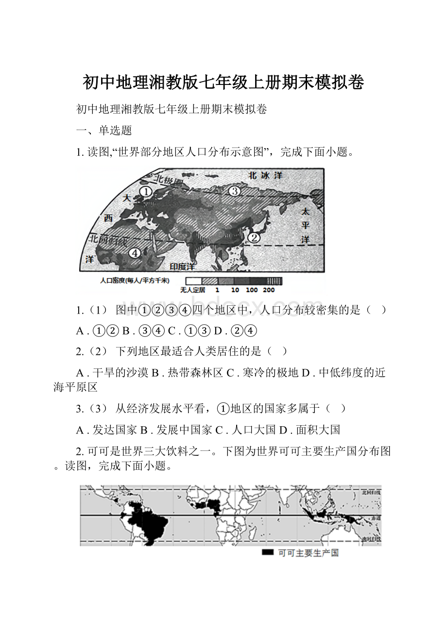 初中地理湘教版七年级上册期末模拟卷.docx_第1页