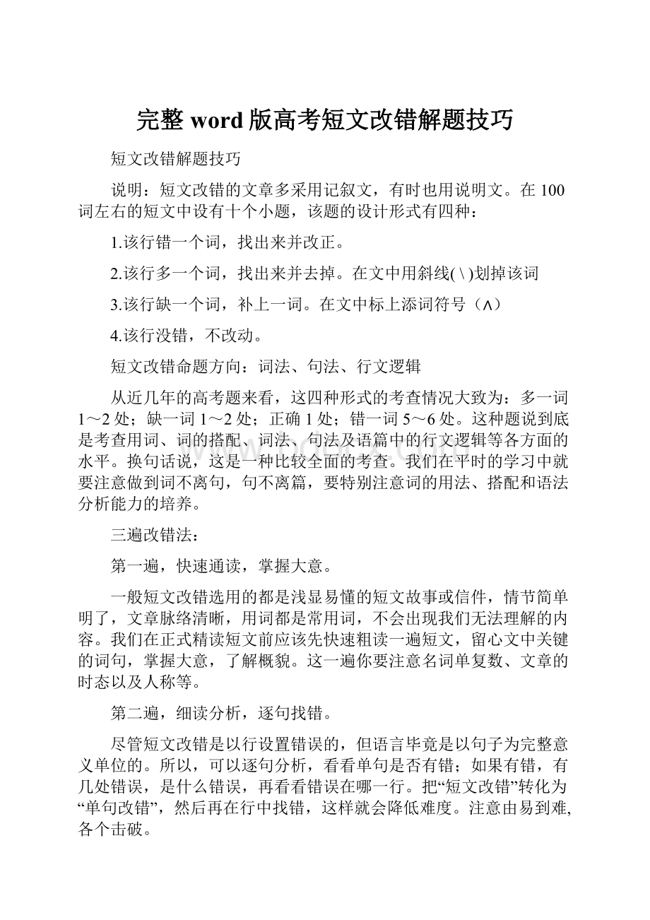 完整word版高考短文改错解题技巧.docx_第1页