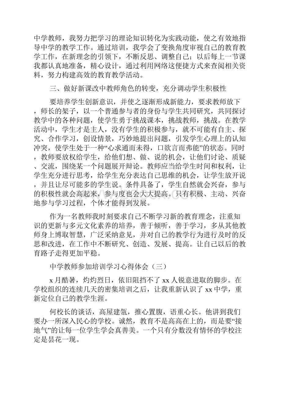 中学教师参加培训学习心得体会.docx_第3页