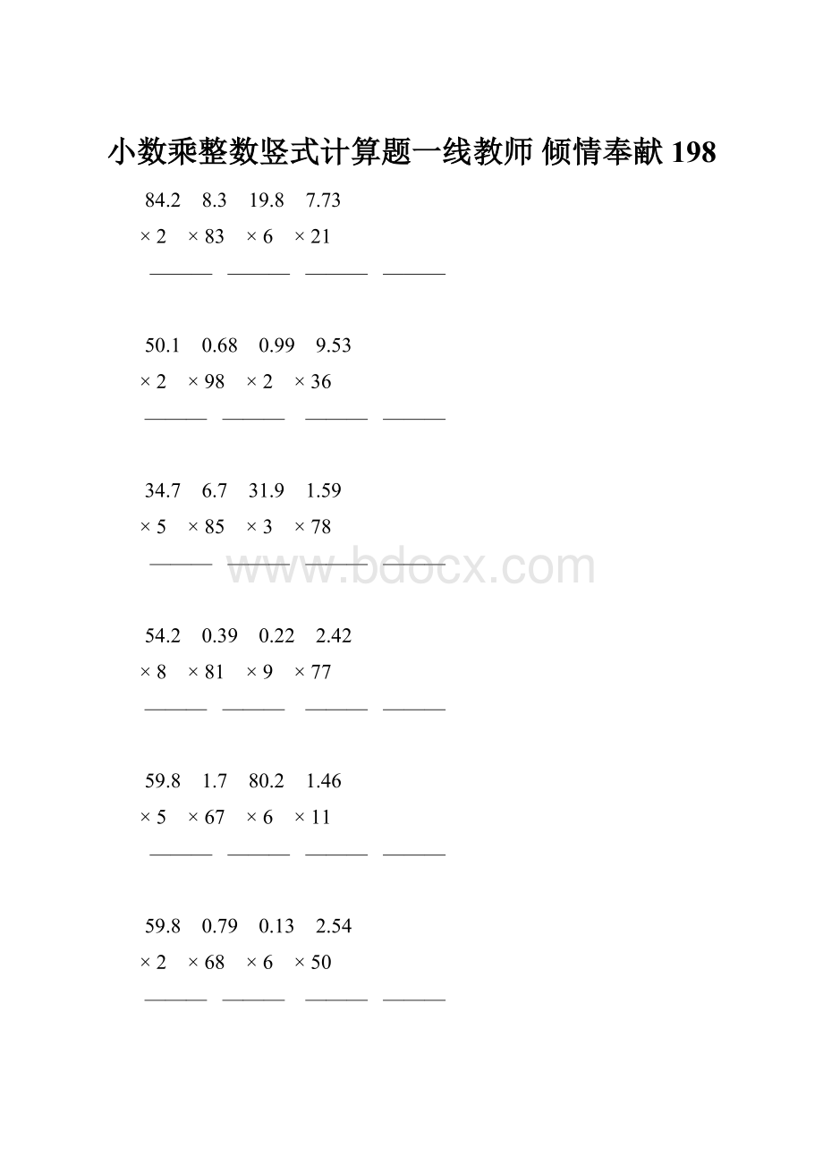 小数乘整数竖式计算题一线教师 倾情奉献 198.docx