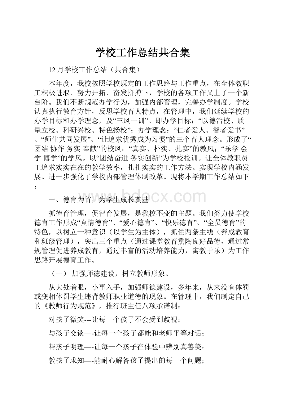 学校工作总结共合集.docx_第1页